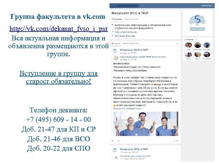 Группа факультета в vk. com http: //vk. com/dekanat_fvso_i_psr Вся актуальная информация и объявления размещаются