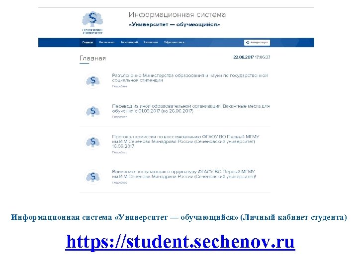 Информационная система «Университет — обучающийся» (Личный кабинет студента) https: //student. sechenov. ru 