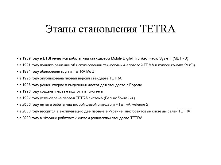 Этапы становления TETRA • в 1989 году в ETSI начались работы над стандартом Mobile