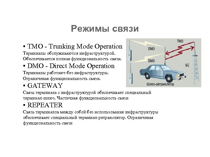 Режимы связи • TMO - Trunking Mode Operation Терминалы обслуживаются инфраструктурой. Обеспечивается полная функциональность