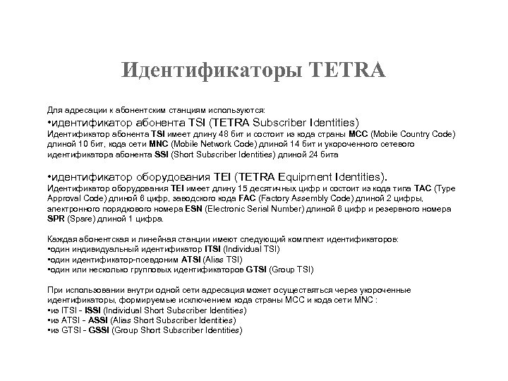 Идентификаторы TETRA Для адресации к абонентским станциям используются: • идентификатор абонента TSI (TETRA Subscriber