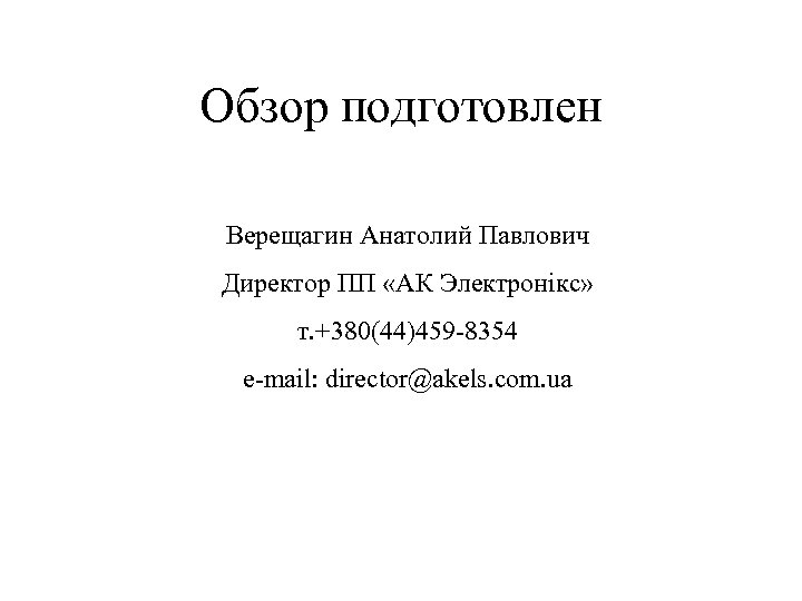 Обзор подготовлен Верещагин Анатолий Павлович Директор ПП «АК Электронікс» т. +380(44)459 -8354 e-mail: director@akels.