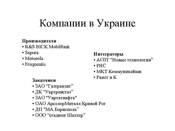 Компании в Украине Производители • R&S BICK Mobilfunk • Sepura • Motorola • Frequentis