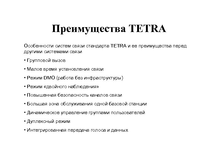 Преимущества TETRA Особенности систем связи стандарта TETRA и ее преимущества перед другими системами связи