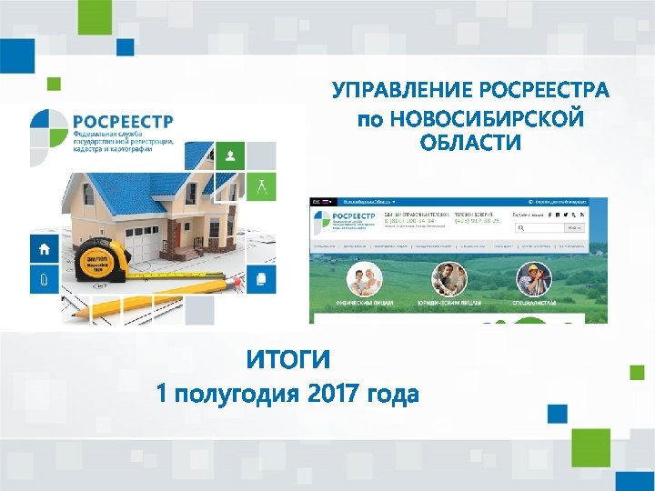 УПРАВЛЕНИЕ РОСРЕЕСТРА по НОВОСИБИРСКОЙ ОБЛАСТИ ИТОГИ 1 полугодия 2017 года 