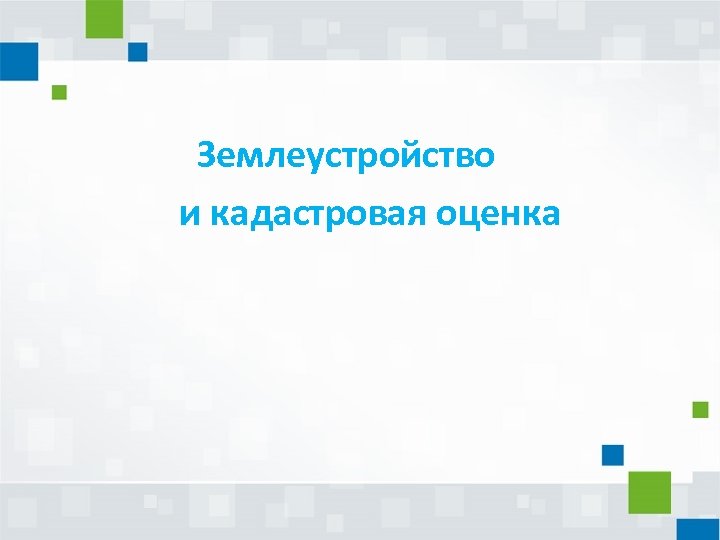 Землеустройство и кадастровая оценка 