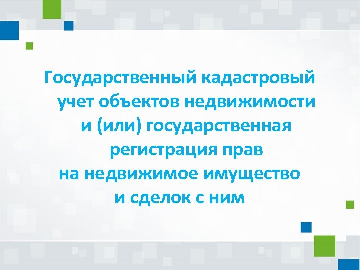 Государственный кадастровый учет объектов недвижимости и (или) государственная регистрация прав на недвижимое имущество и
