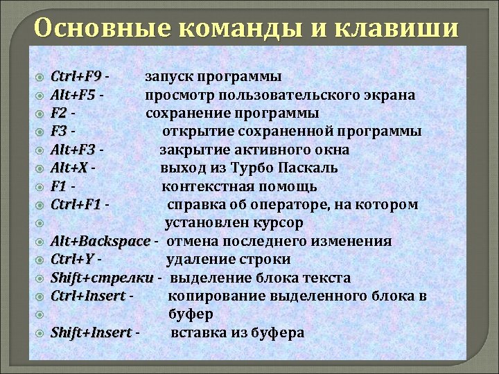 Основные команды и клавиши Ctrl+F 9 Alt+F 5 F 2 F 3 Alt+X F