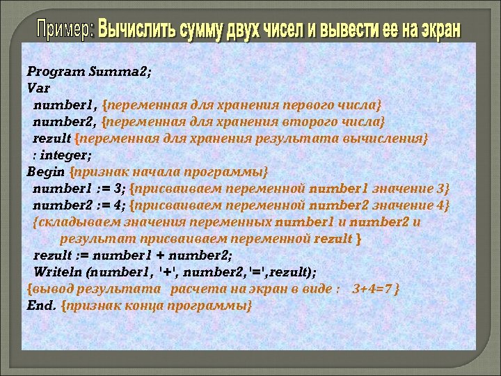 Program Summa 2; Var number 1, {переменная для хранения первого числа} number 2, {переменная