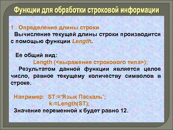 1. Определение длины строки Вычисление текущей длины строки производится с помощью функции Length. Ее