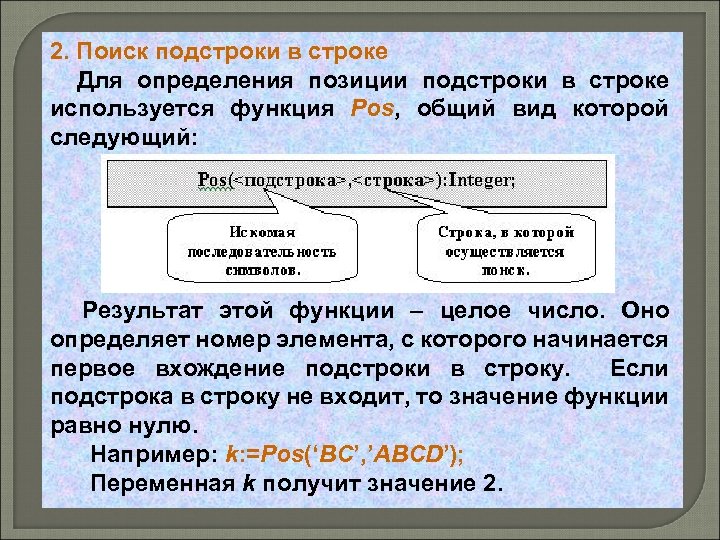 2. Поиск подстроки в строке Для определения позиции подстроки в строке используется функция Pos,