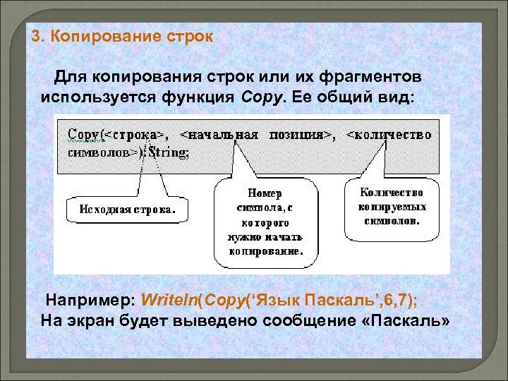 3. Копирование строк Для копирования строк или их фрагментов используется функция Copy. Ее общий