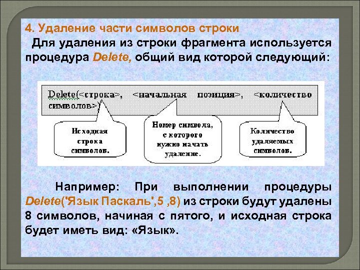 4. Удаление части символов строки Для удаления из строки фрагмента используется процедура Delete, общий