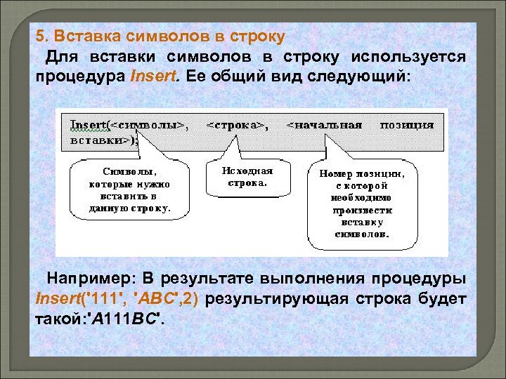 5. Вставка символов в строку Для вставки символов в строку используется процедура Insert. Ее