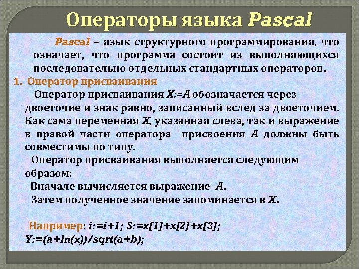 Операторы языка Pascal – язык структурного программирования, что означает, что программа состоит из выполняющихся