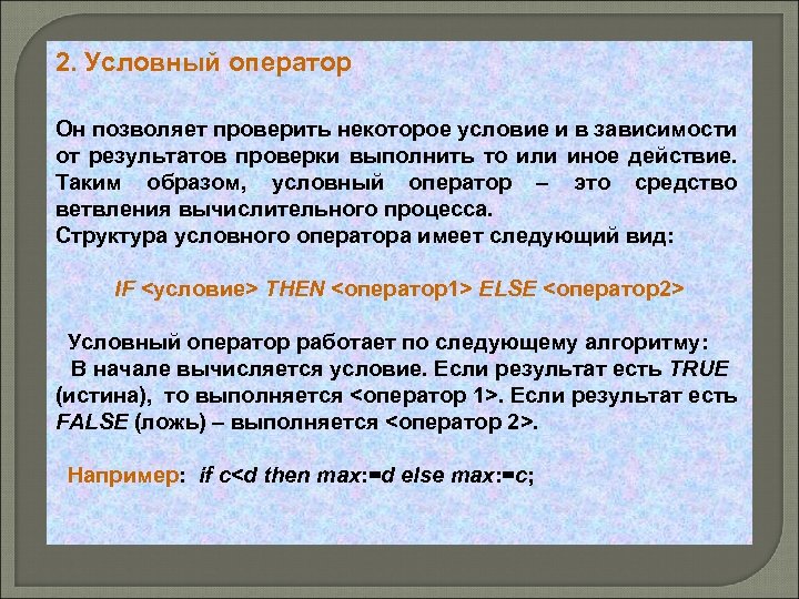 2. Условный оператор Он позволяет проверить некоторое условие и в зависимости от результатов проверки
