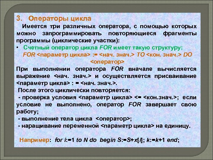 3. Операторы цикла Имеется три различных оператора, с помощью которых можно запрограммировать повторяющиеся фрагменты