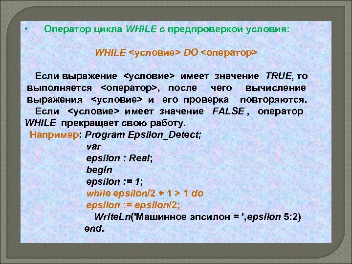  • Оператор цикла WHILE с предпроверкой условия: WHILE <условие> DO <оператор> Если выражение