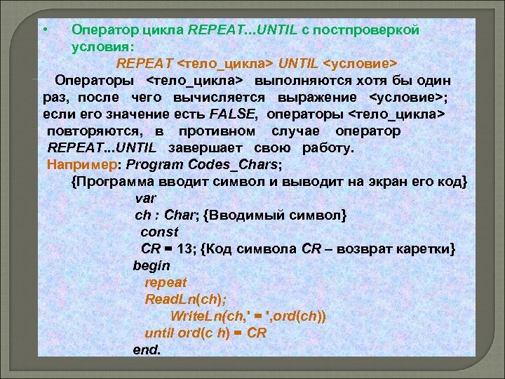  • Оператор цикла REPEAT. . . UNTIL с постпроверкой условия: REPEAT <тело_цикла> UNTIL