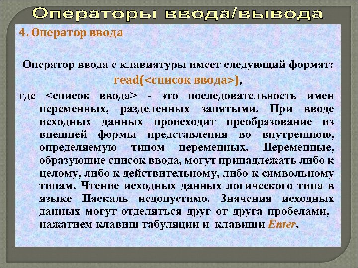 4. Оператор ввода с клавиатуры имеет следующий формат: read(<список ввода>), где <список ввода> -