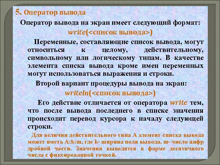 5. Оператор вывода на экран имеет следующий формат: write(<список вывода>) Переменные, составляющие список вывода,