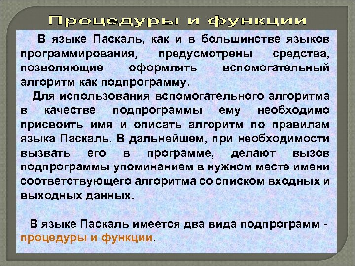 В языке Паскаль, как и в большинстве языков программирования, предусмотрены средства, позволяющие оформлять вспомогательный