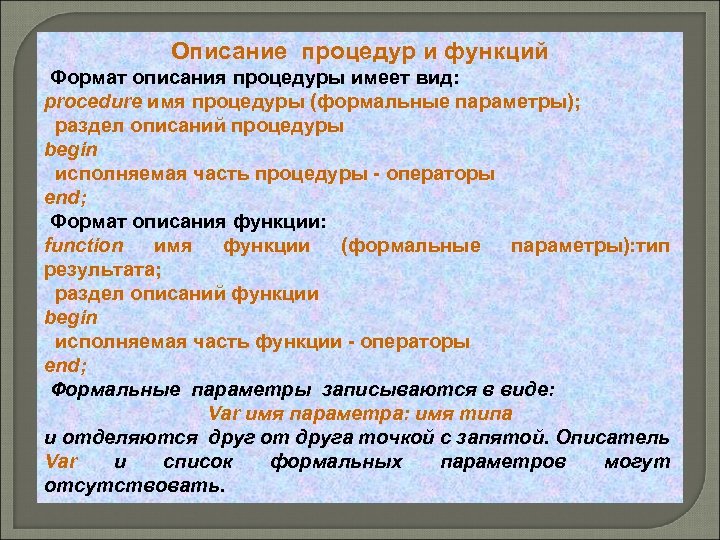 Описание процедур и функций Формат описания процедуры имеет вид: procedure имя процедуры (формальные параметры);