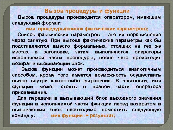 Вызов процедуры и функции Вызов процедуры производится оператором, имеющим следующий формат: имя процедуры(список фактических