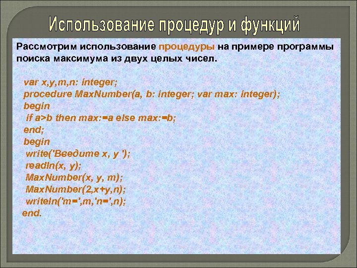 Рассмотрим использование процедуры на примере программы поиска максимума из двух целых чисел. var x,