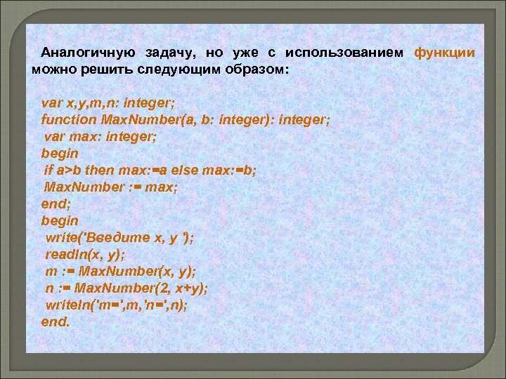 Аналогичную задачу, но уже с использованием функции можно решить следующим образом: var x, y,