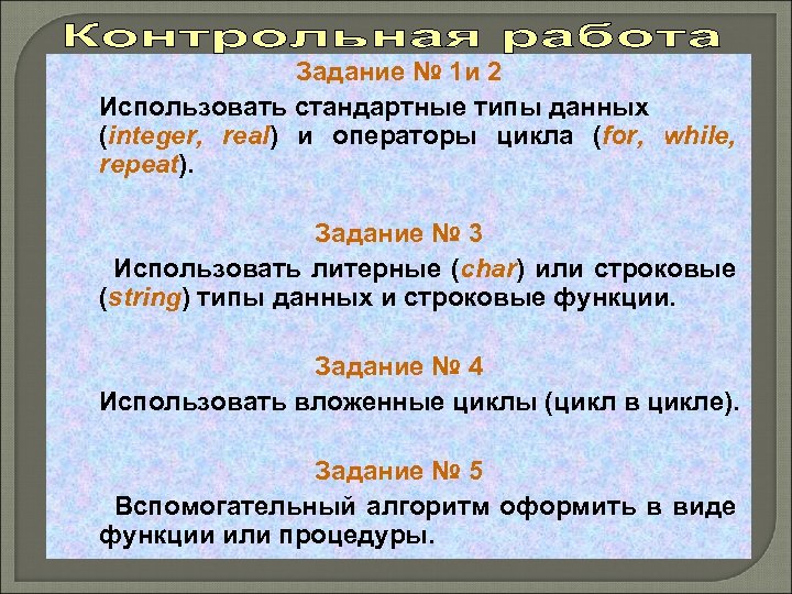 Задание № 1 и 2 Использовать стандартные типы данных (integer, real) и операторы цикла