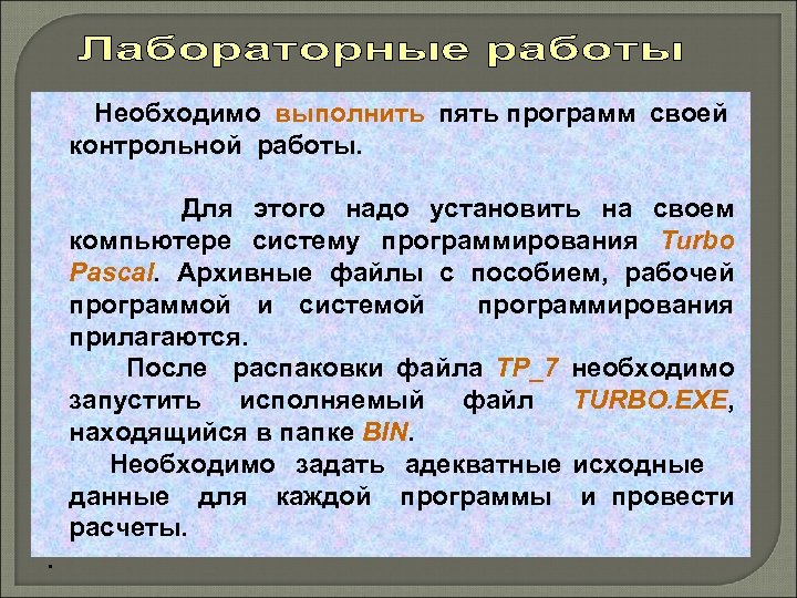 Необходимо выполнить пять программ своей контрольной работы. Для этого надо установить на своем компьютере