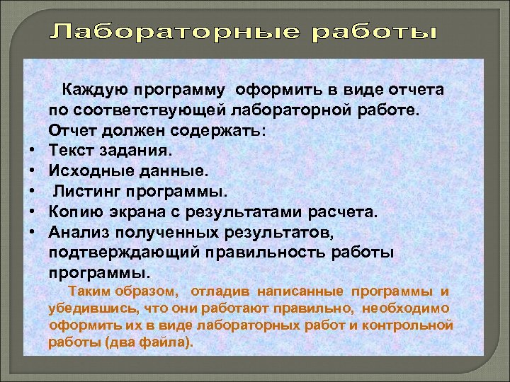  • • • Каждую программу оформить в виде отчета по соответствующей лабораторной работе.