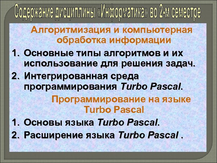 1. 2. Алгоритмизация и компьютерная обработка информации Основные типы алгоритмов и их использование для