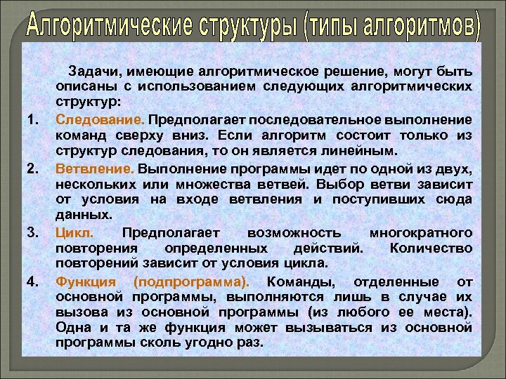 1. 2. 3. 4. Задачи, имеющие алгоритмическое решение, могут быть описаны с использованием следующих