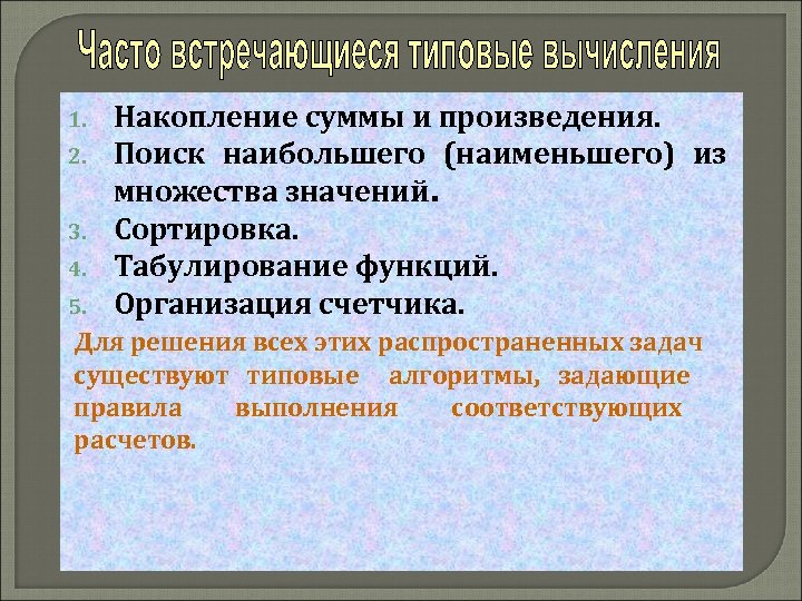 1. 2. 3. 4. 5. Накопление суммы и произведения. Поиск наибольшего (наименьшего) из множества