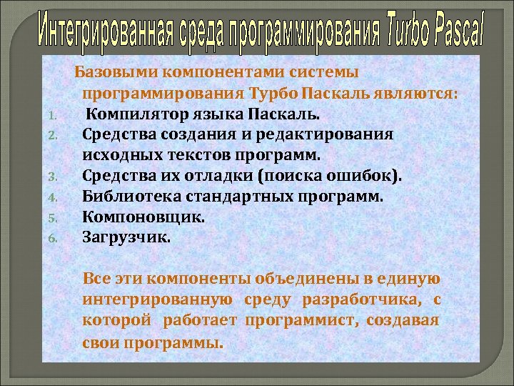 1. 2. 3. 4. 5. 6. Базовыми компонентами системы программирования Турбо Паскаль являются: Компилятор