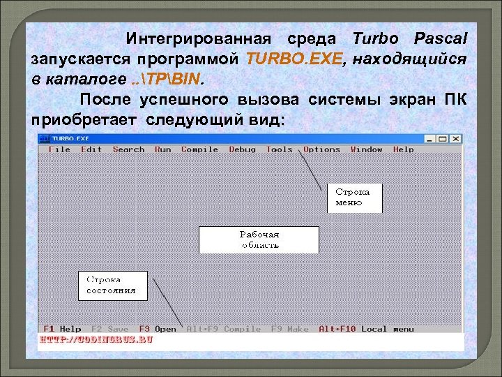 Интегрированная среда Turbo Pascal запускается программой TURBO. EXE, находящийся в каталоге. . TPBIN. После