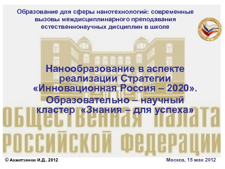 Образование для сферы нанотехнологий: современные вызовы междисциплинарного преподавания естественнонаучных дисциплин в школе Нанообразование в