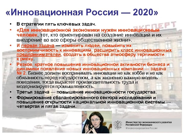  «Инновационная Россия — 2020» • В стратегии пять ключевых задач. • «Для инновационной