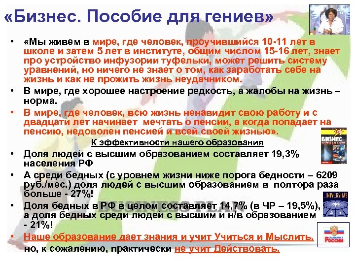 «Бизнес. Пособие для гениев» • «Мы живем в мире, где человек, проучившийся 10