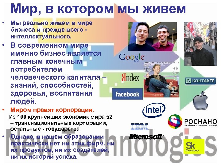 Мир, в котором мы живем • Мы реально живем в мире бизнеса и прежде