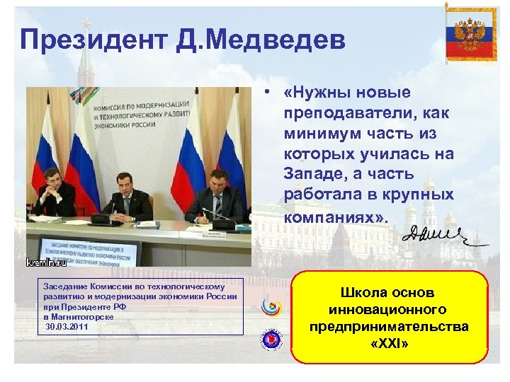 Президент Д. Медведев • «Нужны новые преподаватели, как минимум часть из которых училась на