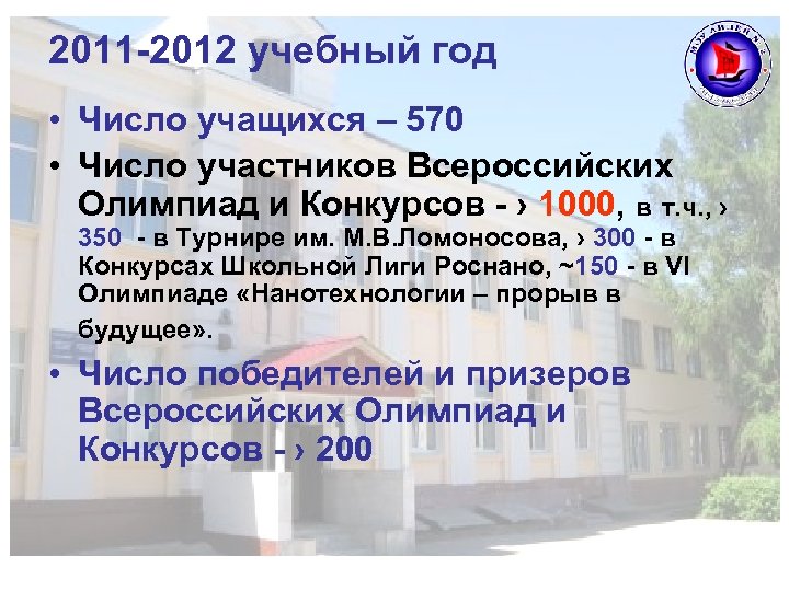 2011 -2012 учебный год • Число учащихся – 570 • Число участников Всероссийских Олимпиад