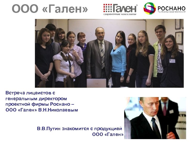 ООО «Гален» Встреча лицеистов с генеральным директором проектной фирмы Роснано – ООО «Гален» В.