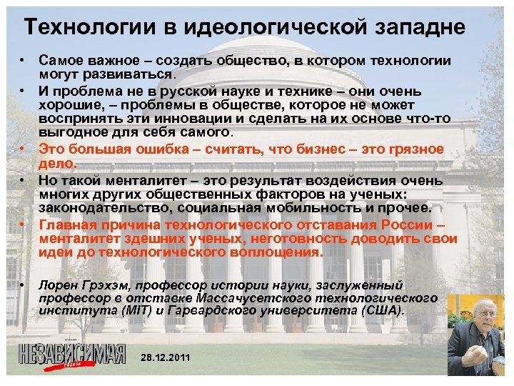 Технологии в идеологической западне • Самое важное – создать общество, в котором технологии могут
