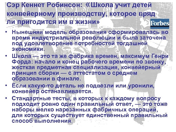 Сэр Кеннет Робинсон: «Школа учит детей конвейерному производству, которое вряд ли пригодится им в