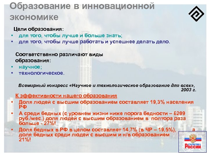Образование в инновационной экономике Цели образования: • для того, чтобы лучше и больше знать;