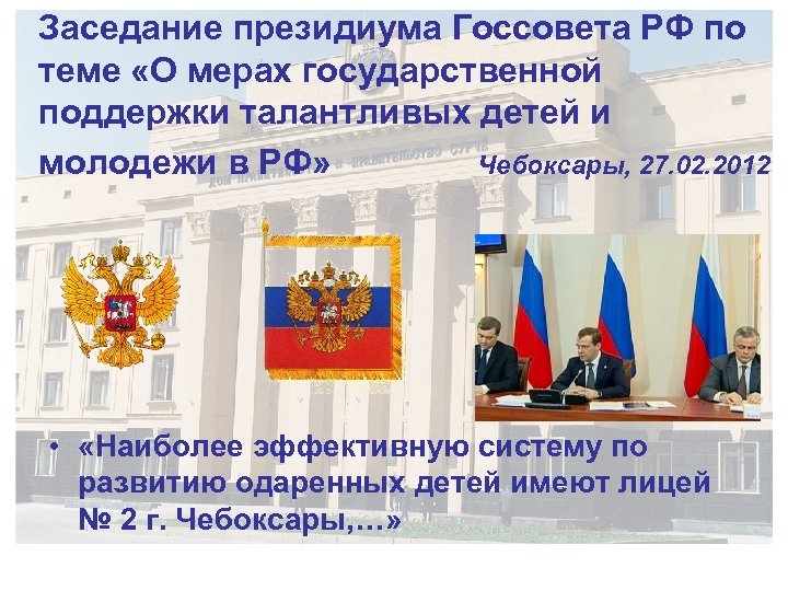 Заседание президиума Госсовета РФ по теме «О мерах государственной поддержки талантливых детей и молодежи