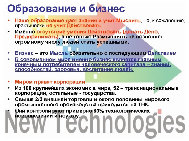 Образование и бизнес • Наше образование дает знания и учит Мыслить, но, к сожалению,